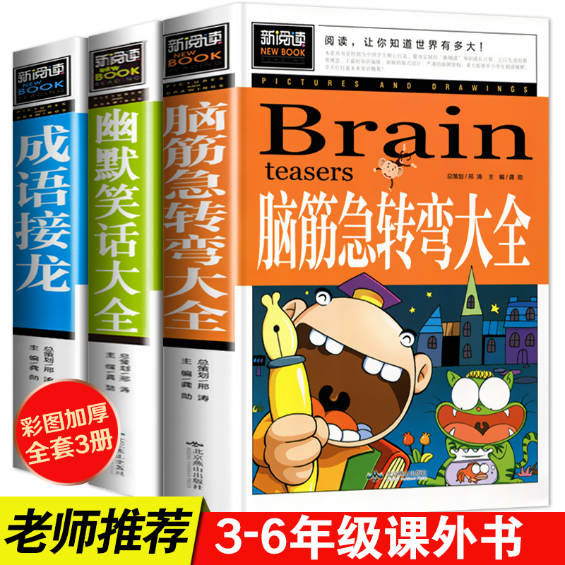 脑筋急转弯成语接龙书小学生版三四五年级童话故事书儿童成语故事大全