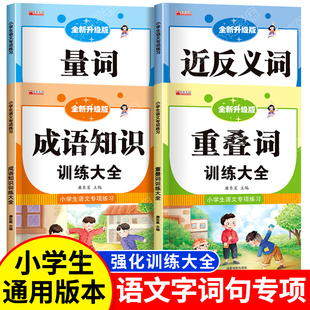 abab重叠汇总书小学生近反义词一年级专项练习手册四字成语人教版 词语积累大全训练 全套4册 小学语文重叠词叠词量词aabb 组词造句