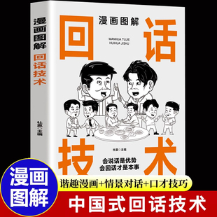 回话 漫画图解回话技术中国式 会说话是优势会回话才是本事 技术正版 沟通智慧 口才训练与沟通技巧书籍课程社交礼仪高情商聊天术