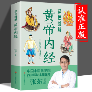 中医养生书籍原文注释译文徐文兵皇帝内经中医基础理论书籍大全入门无删减四季 黄帝内经原版 正版 白话文图解彩图版 养生全书手册内径