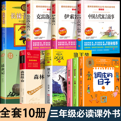 全套10册三年级下册课外书必读长袜子皮皮狼王梦沈石溪调皮的日子森林报春快乐读书吧昆虫记中国古代寓言故事伊索寓言克雷洛夫寓言