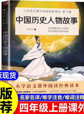 中国历史人物故事四年级阅读课外书必读老师推荐正版上册故事书6-12岁小学生4年级课外阅读书籍给孩子的古代名人传记四五至六年级