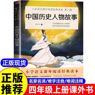 中国历史人物故事四年级阅读课外书必读老师推荐正版上册故事书6-12岁小学生4年级课外阅读书籍给孩子的古代名人传记四五至六年级