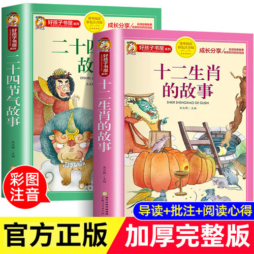 十二生肖的故事注音版正版书二十四节气故事绘本一年级阅读课外书必读二三年级小学生课外书适合6-9岁儿童读物睡前故事书图画书籍