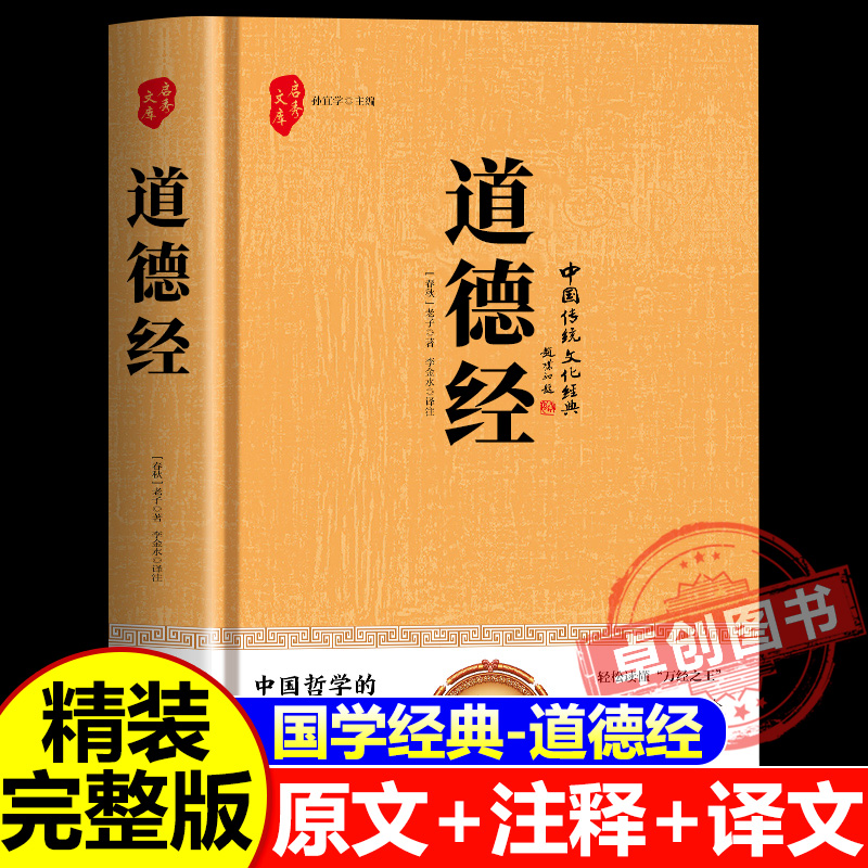 【官方正版】道德经正版原著老子 道德经全集正版原著全套书籍原文注校释白话解说 国学经典书籍全套精装完整版