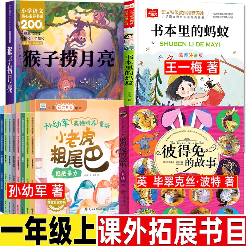 全套11册彼得兔的故事注音版 你好小老虎粗尾巴孙幼军 书本里的蚂蚁王一梅一年级阅读课外书必读老师上册推荐猴子捞月亮儿童故事书