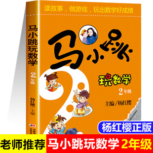 上下册读故事做游戏玩出数学好成绩杨红樱 2年级教辅书籍教材 小学生趣味数学思维专项训练暑假作业阅读辅导书 马小跳玩数学二年级