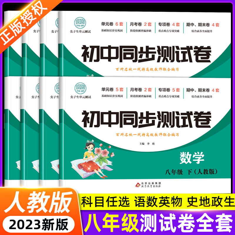 八年级下册试卷测试卷全套 初中初二上册数学物理必刷题同步人教版练习册训练 语文英语生物地理历史作业中考真题卷总复习辅导资料 书籍/杂志/报纸 中学教辅 原图主图