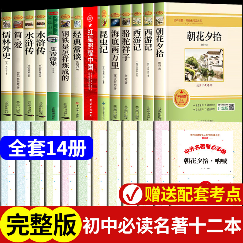【配套人教版】初中必读名著十二本全套14册原著正版完整版初中生课外阅读书籍必读初一初二初三七八九年级上下册老师推荐朝花夕拾