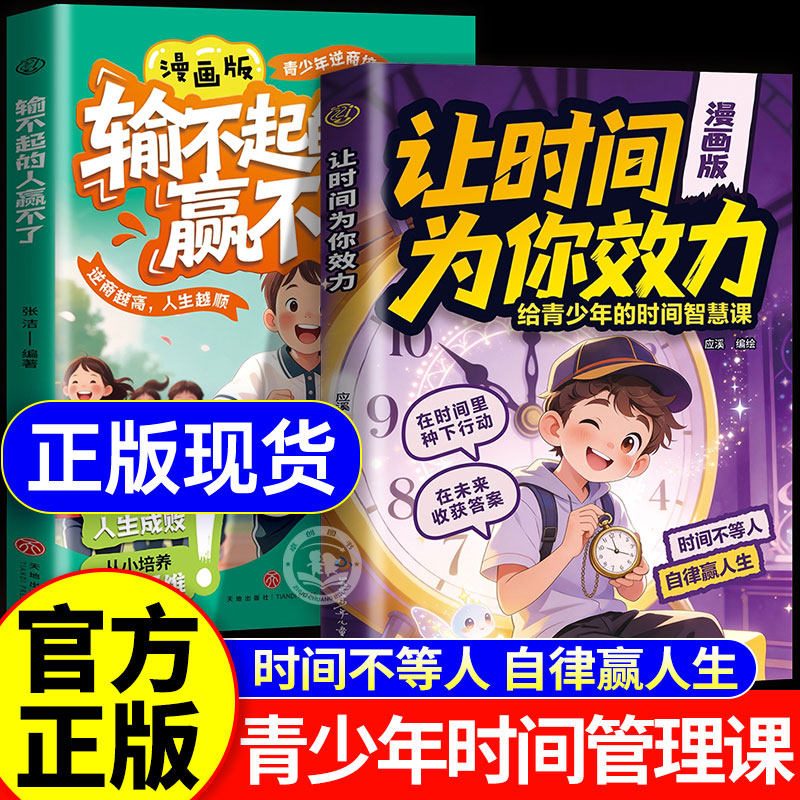 现货速发】漫画版让时间为你效力正版书籍输不起的人赢不了 换一种思维做时间的盟友 给青少年的时间智慧课 时间不等人 自律赢人生
