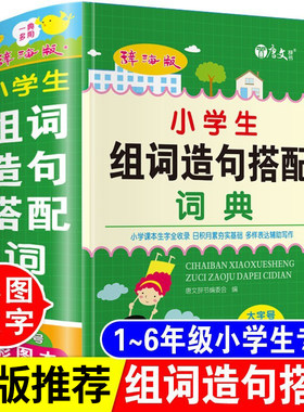 小学生专用组词造句搭配词典人教版1-6年级通用版组词大全组词造句词典字典生字新华四字词语成语解释书重叠词手册辞海版彩图正版
