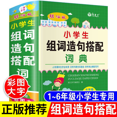 小学生专用组词造句搭配词典人教版1-6年级通用版组词大全组词造句词典字典生字新华四字词语成语解释书重叠词手册辞海版彩图正版