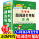 彩图正版 小学生专用组词造句搭配词典人教版 组词大全组词造句词典字典生字新华四字词语成语解释书重叠词手册辞海版 6年级通用版