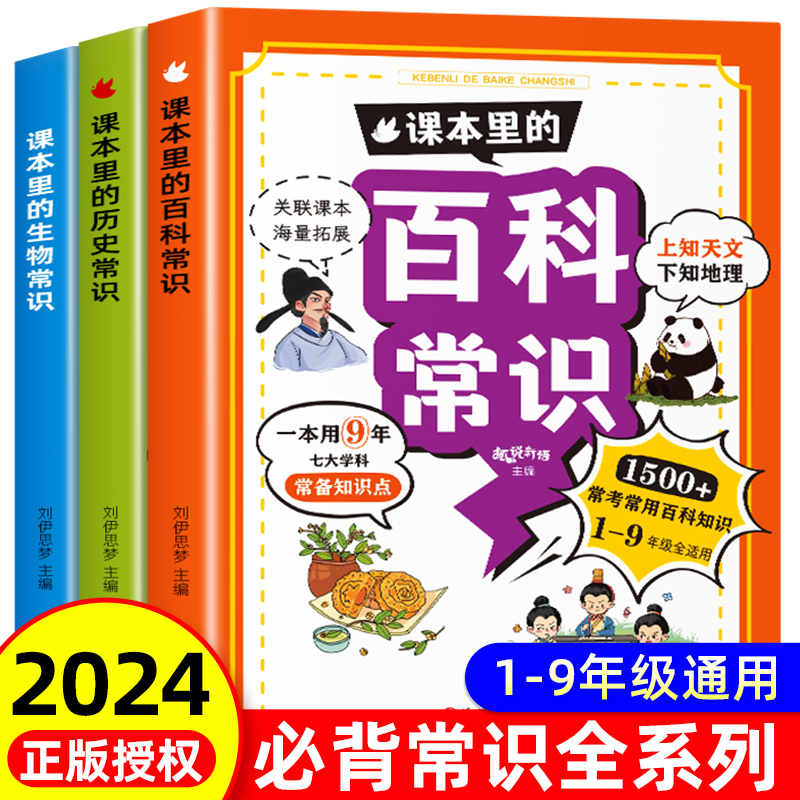 课本里的百科常识生物常识历史常识小学生必背文学文化常识2024版漫画图解文化常识1-9年级小学初中百科知识启蒙书大全一本全中国