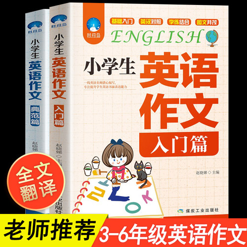 小学英语作文书大全素材模板 小学英语作文书大全图片下载 小麦优选