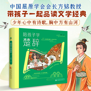 陪孩子学楚辞精装彩绘本 插图+注音+译文+赏析版生僻字注音全文翻译和赏析中国风插画硬壳精装小学生课外阅读国学启蒙诗歌楚辞书籍