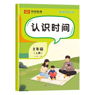 认识时间二年级上册专项练习册同步应用题强化思维训练解决问题天天练 小学1上学期认识钟表和时间练习题时分秒闹钟时钟教具人民币