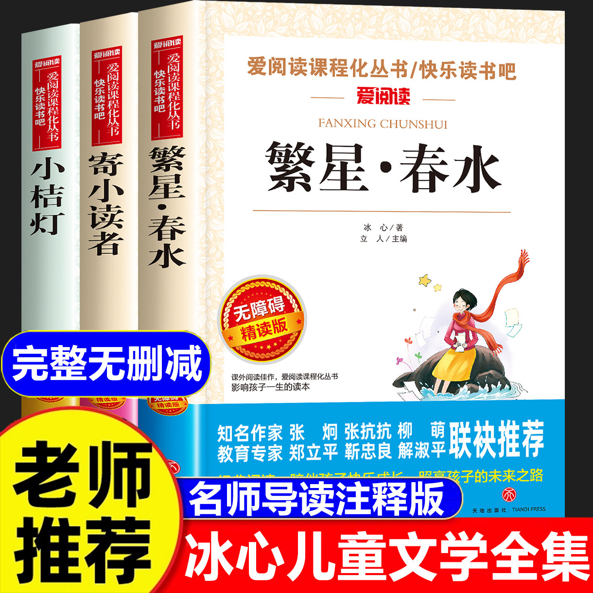 繁星春水冰心儿童文学全集正版原著四年级下册必读课外书 寄小读者 繁星冰心诗集小桔灯橘小学生三五六年级阅读书目读本快乐读书吧