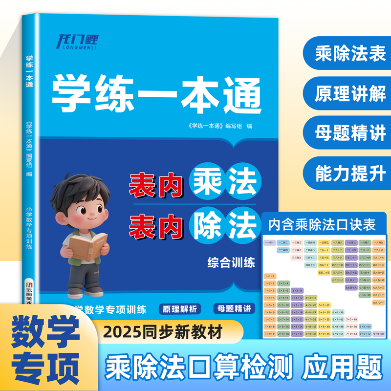 表内乘法表内除法 乘法口诀练习题 九九乘法口诀表启蒙练习二年级上册下册练习册数学口算题卡人教版竖式脱式计算口算训练单位换算