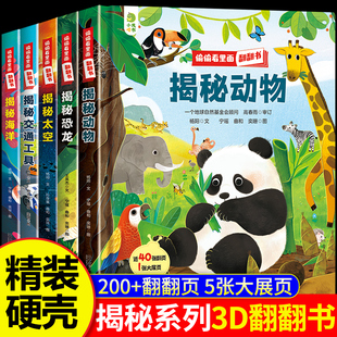 偷偷看里面儿童3d立体翻翻书 揭秘系列翻翻书绘本2到6岁8岁幼儿故事书启蒙认知婴儿早教
