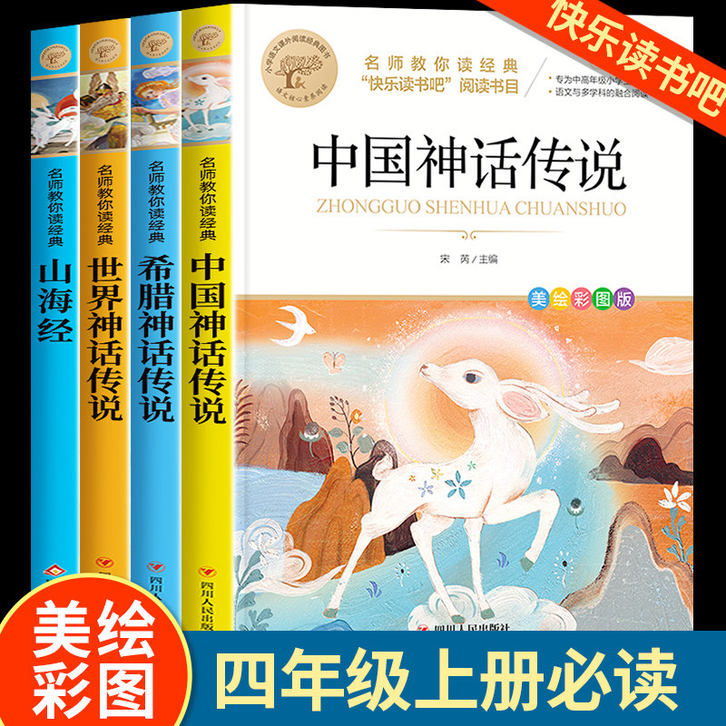四年级上册快乐读书吧小学生版儿童版全4册山海经中国神话传说青少年读物写给孩子的中国神话故事世界神话传说希腊神话传说正版bj怎么看?