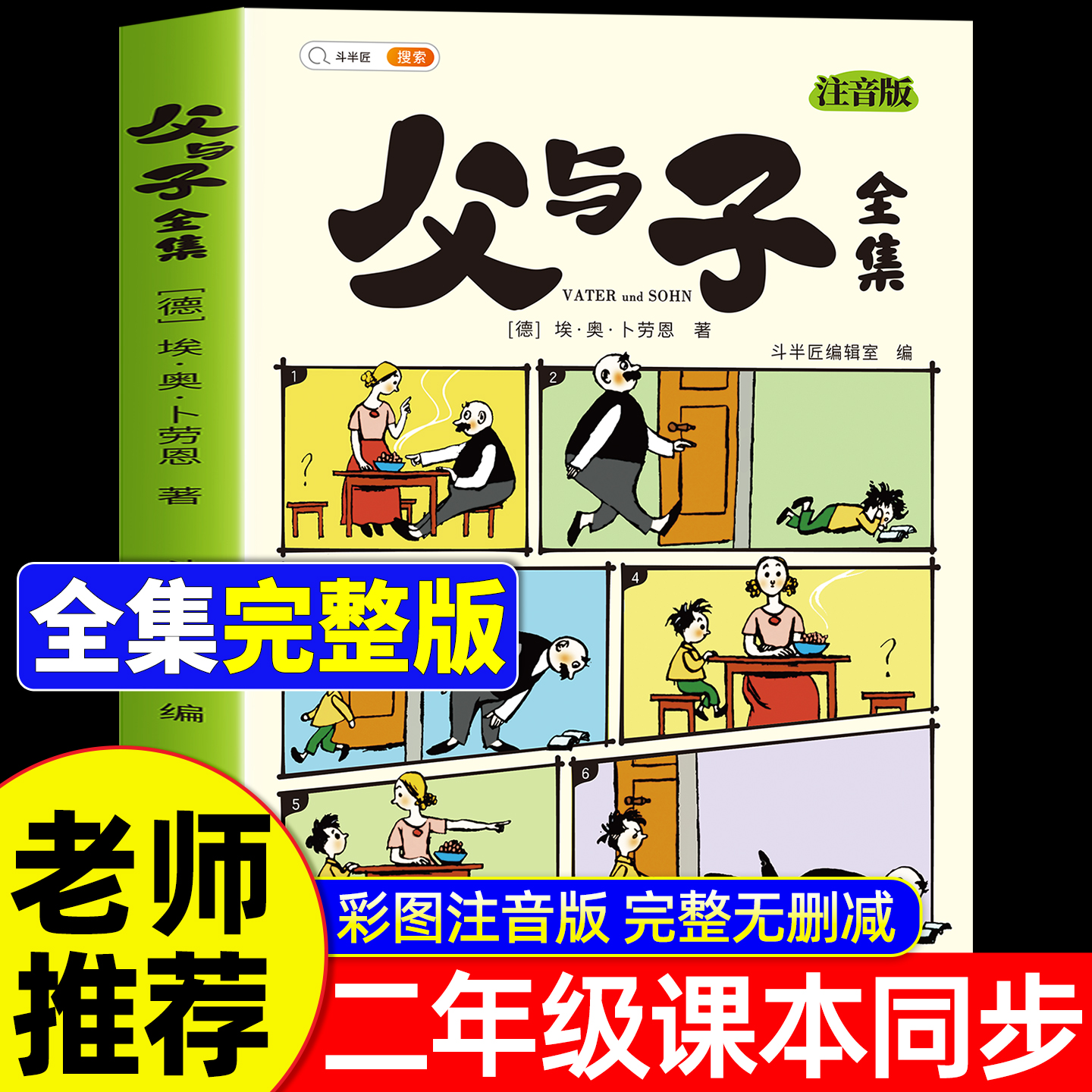 父与子全集注音版二年级课外书