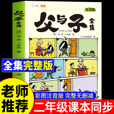父与子全集注音版二年级课外书