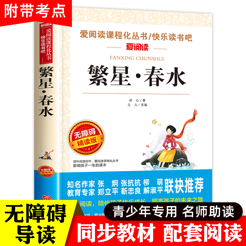 繁星春水正版冰心儿童文学全集青少年版老师推荐课外书三年级四年级至六年级小学生课外阅读书籍繁星.春水作品三部曲现代诗必读-封面