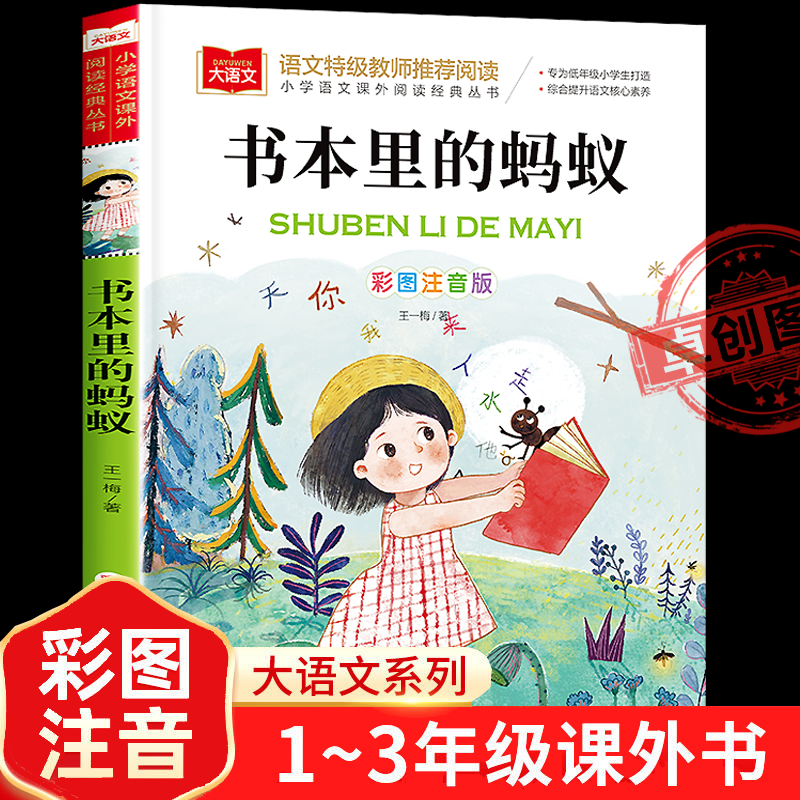 书本里的蚂蚁一年级注音版彩图王一梅正版小学语文课外阅读经典丛书大语文系列一二年级课外书必读三年级书籍读物北京教育出版社