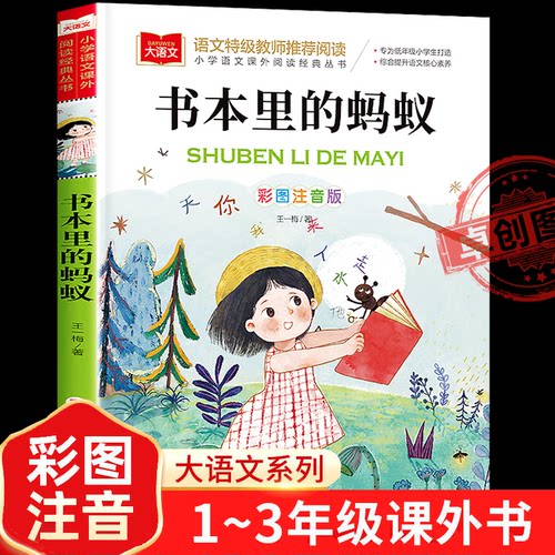 书本里的蚂蚁彩图注音版