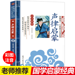 正版 声律启蒙注音版 2年级幼儿读本带拼音 一年级阅读课外书必读二年级儿童读物小学生课外阅读书籍老师推荐 国学启蒙经典 完整版