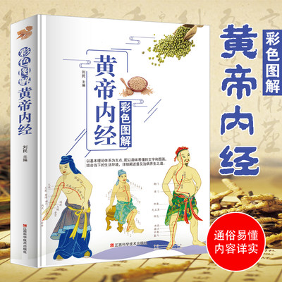 彩色图鉴黄帝内经原版白话文 中草药材大全药方应用图鉴药理学字典大全 十二经脉揭秘与应用养生书籍 中医书籍大全入门书籍