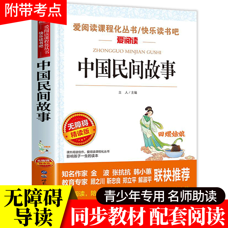 中国民间故事五年级必读的课外书上册快乐读书吧全集书籍老师三四田螺姑娘精选明间故事大全推荐人民教育天地出版社欧洲神话古代名