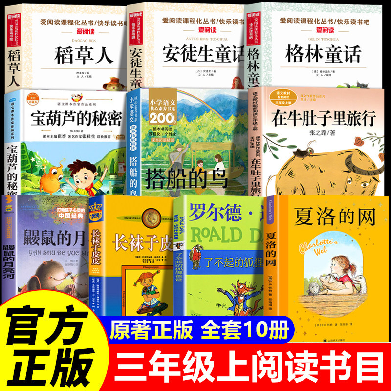 夏洛的网在牛肚子里旅行人教版三年级必读课外书全套宝葫芦的秘密上册快乐读书吧长袜子皮皮稻草人安徒生格林童话搭船的鸟上海译文