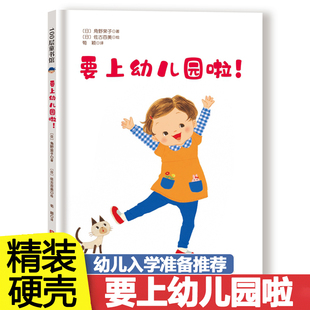 要上幼儿园啦精装 我要去上幼儿园儿童故事书3一6岁 绘本4一6岁幼儿园阅读绘本宝宝入园能力培养绘本入园准备绘本老师推荐 硬壳绘本