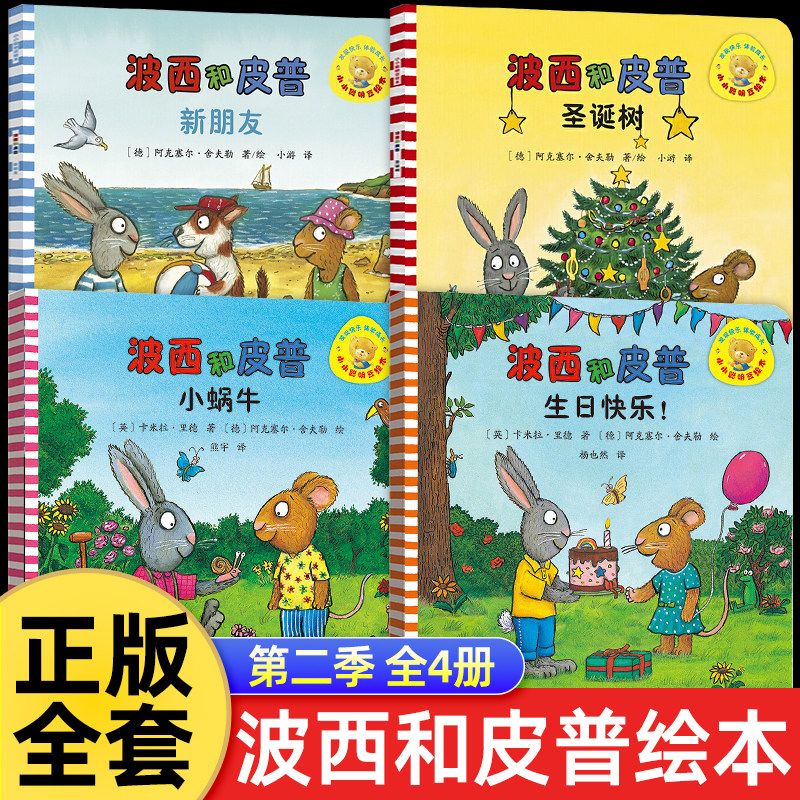 波西和皮普绘本第二季全套4册生日快乐 宝宝绘本0到3岁一到2两岁幼儿早教书籍经典必读1-4-6岁幼儿园小班中大班阅读情商养成故事书,书籍/杂志/报纸,绘本/图画书/少儿动漫书,淘宝优惠券,粉丝福利购,淘宝优惠卷