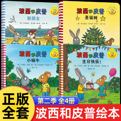 波西和皮普绘本第二季全套4册