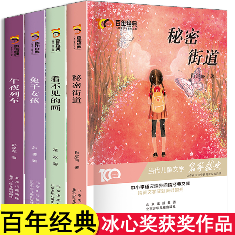 冰心奖获奖作家精品书系 百年经典儿童文学中小学生三四五六年级课外