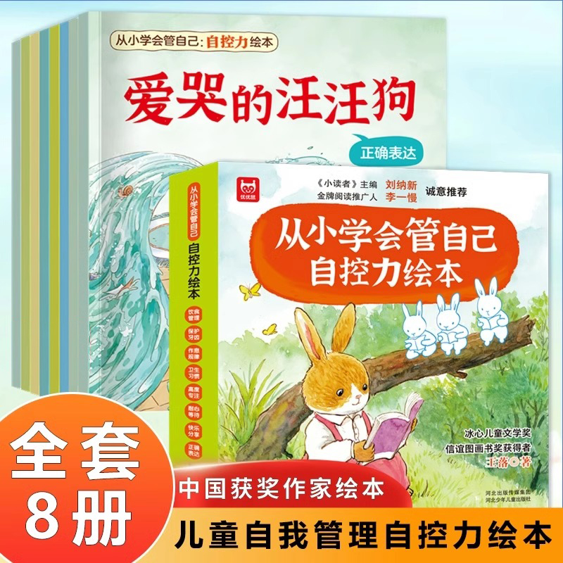 儿童自控力绘本全套8册从小学会管自己3-8岁自我管理绘本爱哭的汪汪狗儿童好习惯培养名家获奖儿童故事书睡前故事饮食卫生专注分享-封面