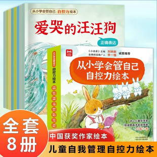 汪汪狗儿童好习惯培养名家获奖儿童故事书睡前故事饮食卫生专注分享 儿童自控力绘本全套8册从小学会管自己3 8岁自我管理绘本爱哭