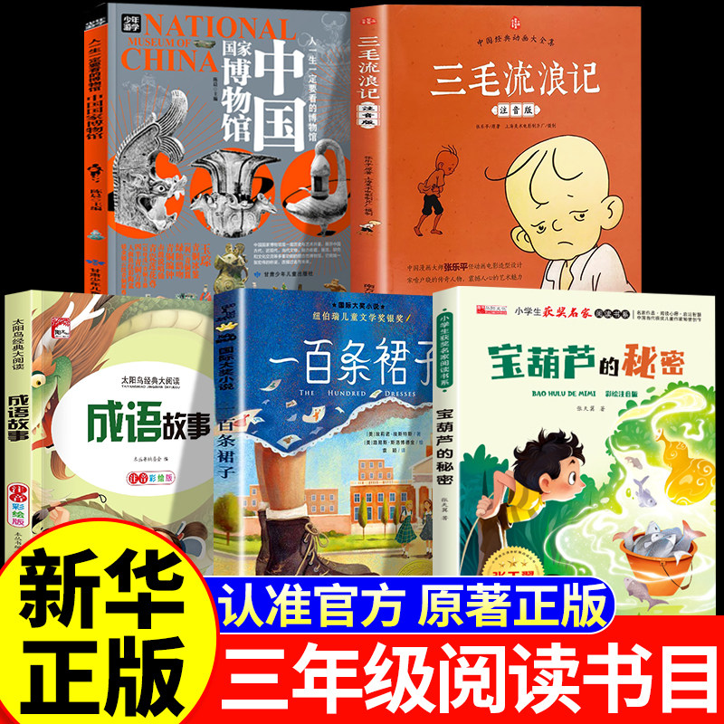 26秋快乐读书三年级上册正版必读课外书 三毛流浪记全集宝葫芦的秘密张天翼著成语故事中国国家博物馆绘本班一百条裙子小学生班级