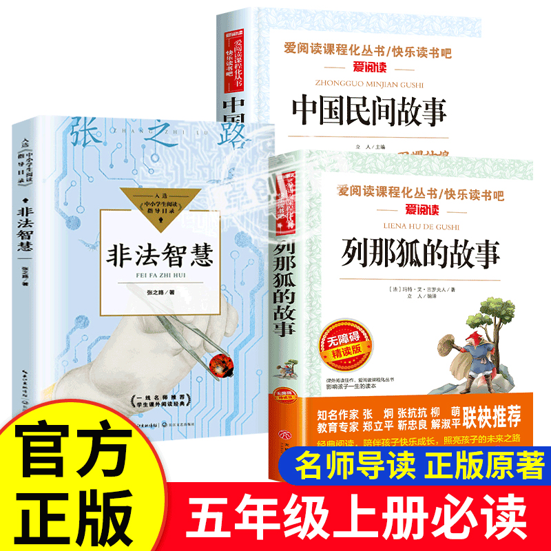 班班四升五共读列那狐的故事名家彩图版远山灯火中国民间故事五年级上册必读课外书快乐读书吧全套非法智慧张之路暑假阅读书目