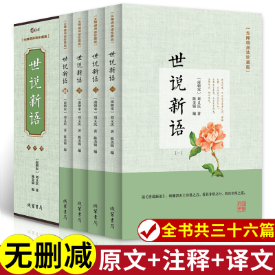 世说新语原著正版全4册