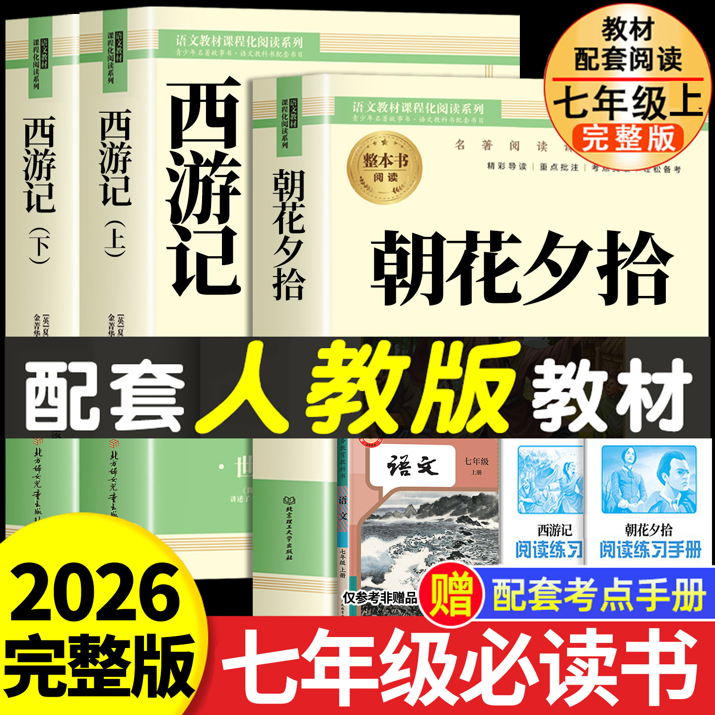 朝花夕拾鲁迅原著正版和西游记完整版100回无删减七年级上册必读名著配套人教版初一中学生课外阅读书骆驼祥子和钢铁是怎样炼成的