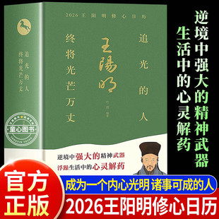 王阳明修心日历2026年 追光的人终将光芒万丈 365每日一句王阳明心学格言修炼强大内心知行合一收录著名画作古文释 王阳明修心日历