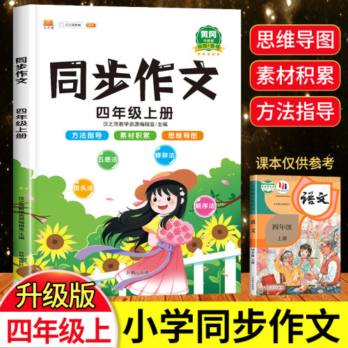黄冈四年级上册同步作文人教版