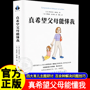 真希望父母能懂我 育儿法科学养育书籍四大育儿主题研讨百余种解决问题的技巧150多幅情景图和解释图教你了解孩子的情绪需求和行为