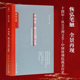 官方正版 《十四年:从1931到1945中国将领抗战亲历史》 全新 全景还原抗日 正面战场的真相与细节