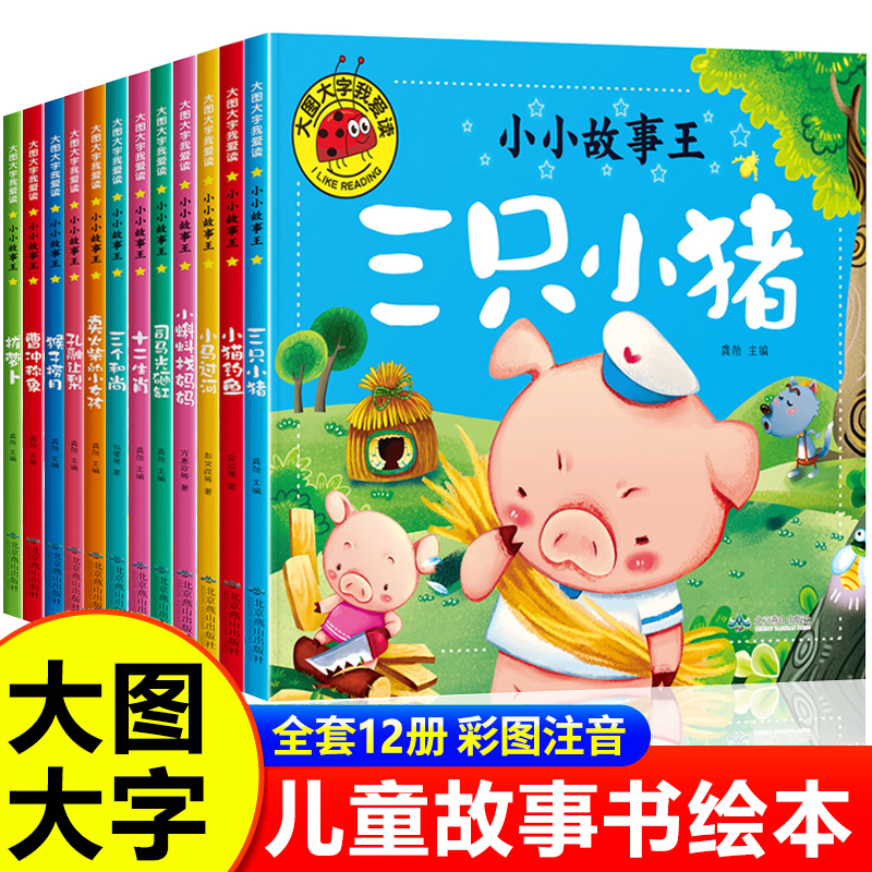 大图大字我爱读全套12册故事书0到3岁注音版儿童绘本1-2-4一6岁幼儿园小班中班阅读三只小猪一两三岁宝宝适合看的图书睡前故事童话