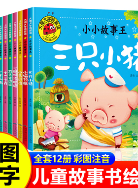 大图大字我爱读全套12册故事书0到3岁注音版儿童绘本1-2-4一6岁幼儿园小班中班阅读三只小猪一两三岁宝宝适合看的图书睡前故事童话